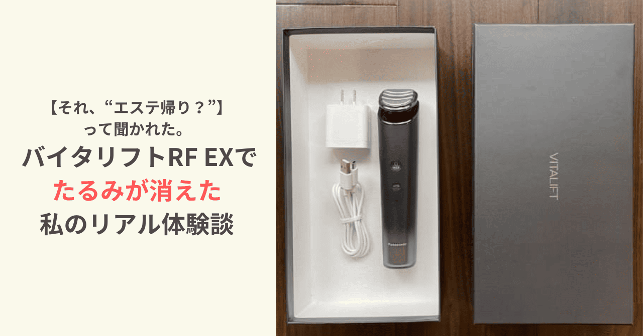 それ、“エステ帰り？”って聞かれた。 バイタリフトRF EXでたるみが消えた、私のリアル体験談。